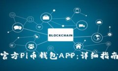 如何下载和使用官方Pi币钱