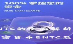 加密货币ENTC的全面解析与