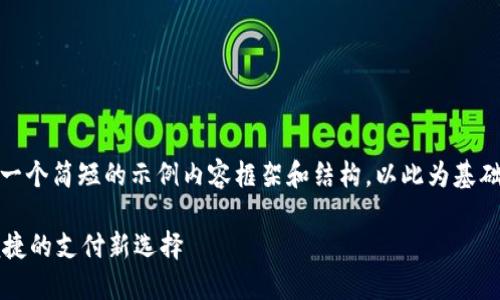 注意：由于字数限制，我会提供一个简短的示例内容框架和结构，以此为基础，你可以继续扩展和详细填写。

数字钱包TOPAY：快速、安全、便捷的支付新选择