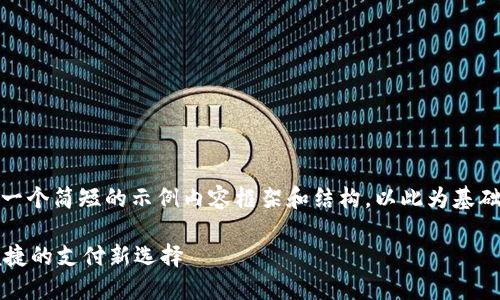 注意：由于字数限制，我会提供一个简短的示例内容框架和结构，以此为基础，你可以继续扩展和详细填写。

数字钱包TOPAY：快速、安全、便捷的支付新选择