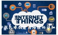 在TP钱包中创建马蹄链的详