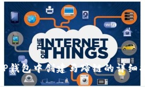 在TP钱包中创建马蹄链的详细指南