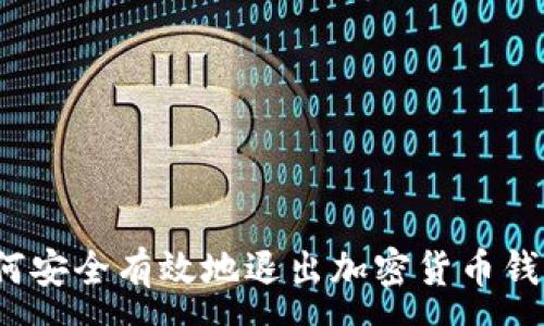 :
如何安全有效地退出加密货币钱包？