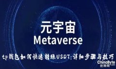 tp钱包如何快速转账USDT：