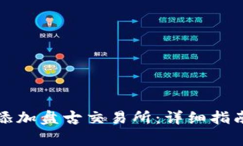 如何在TP钱包中添加盘古交易所：详细指南与常见问题解答