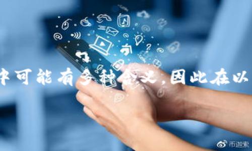 提示：关于“TP钱包中的BT是什么”，“BT”在不同的上下文中可能有多种含义，因此在以下内容中，我将探讨与TP钱包和加密货币相关的可能性。 

TP钱包中的BT是什么？