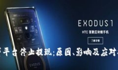 加密货币借贷平台停止提