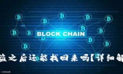 TP钱包资产被盗之后还能找