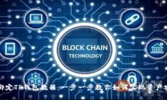 酷尔币绑定TP钱包教程：一