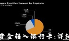 如何将钱包中的资金转入