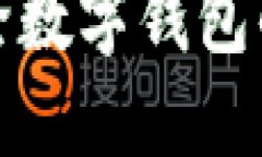 如何安全地删除数字钱包