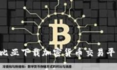 如何在哥伦比亚下载加密