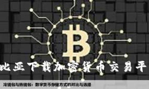 如何在哥伦比亚下载加密货币交易平台：全面指南