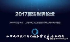 如何成功发行自己的加密