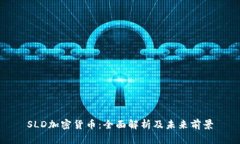 SLD加密货币：全面解析及
