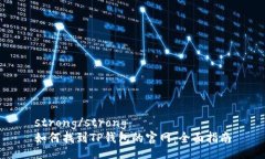 strong/strong  如何找到TP钱包