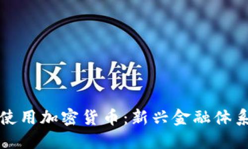 古巴正式批准使用加密货币：新兴金融体系的探索与挑战