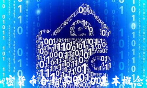 
深入了解加密货币合约买卖：从基本概念到交易策略