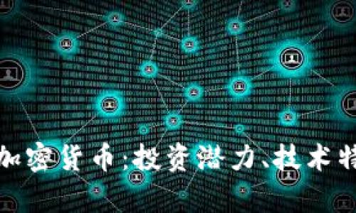 全面解析ZCK加密货币：投资潜力、技术特点与未来展望