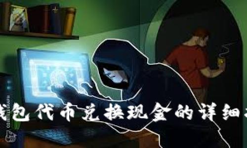 TP钱包代币兑换现金的详细指导
