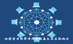 加密货币世界中的关键角