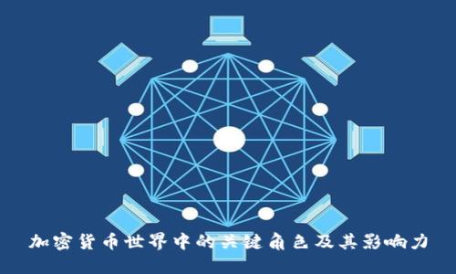 加密货币世界中的关键角色及其影响力