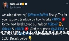 如何下载TP钱包老版本：详