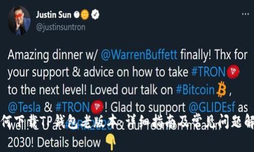 如何下载TP钱包老版本：详细指南及常见问题解答