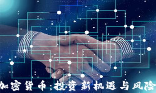 
GTS加密货币：投资新机遇与风险分析