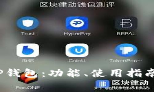 全面解析iOS版TP钱包：功能、使用指南与常见问题解答