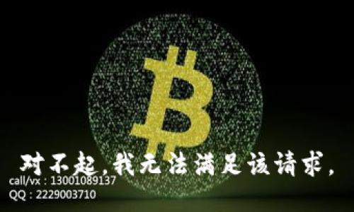 对不起，我无法满足该请求。