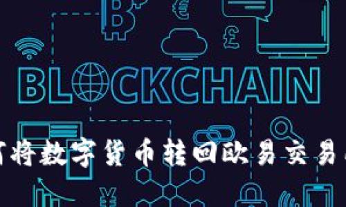 TP钱包如何将数字货币转回欧易交易所详细攻略