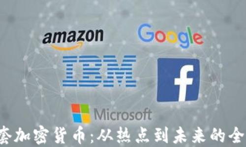 
央视1套加密货币：从热点到未来的全景观测