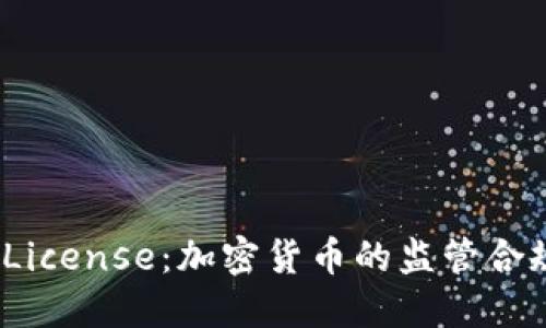 深入了解BitLicense：加密货币的监管合规与发展趋势