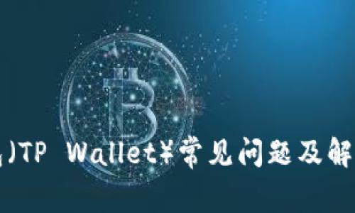TP钱包（TP Wallet）常见问题及解决方法
