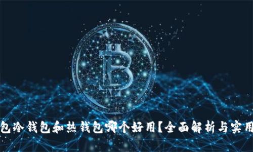 TP钱包冷钱包和热钱包哪个好用？全面解析与实用指南