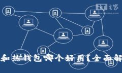 TP钱包冷钱包和热钱包哪个