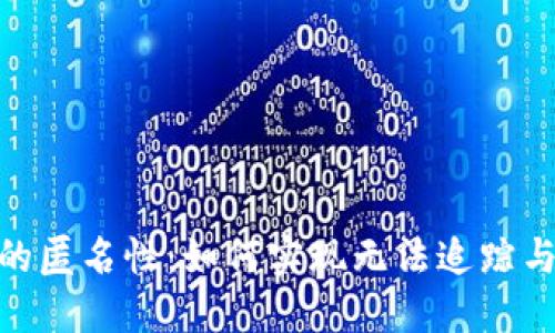 加密货币的匿名性：如何实现无法追踪与收益风险