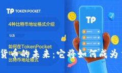 加密货币的未来：它将如