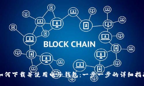 如何下载并使用电子钱包：一步一步的详细指南