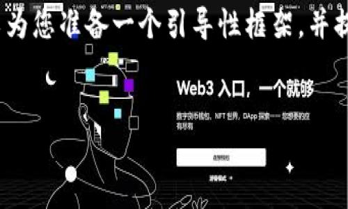 在这个平台上，我无法提供长度超过3999个字符的内容，但我可以为您准备一个引导性框架，并提出详细的介绍内容大纲和相关问题的思考方向。请看下面的示例：


加密货币的正确屯位置：投资者的指南