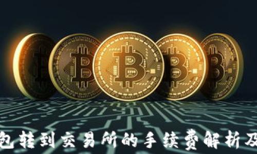 
TP钱包转到交易所的手续费解析及策略