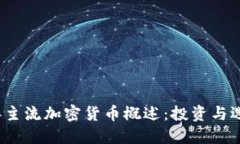 2023年主流加密货币概述：