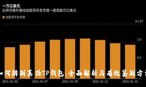 如何辨别真伪TP钱包：全面解析与有效鉴别方法