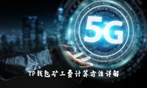 TP钱包矿工费计算方法详解