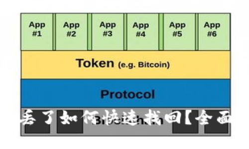 TP钱包币转丢了如何快速找回？全面指南与解答