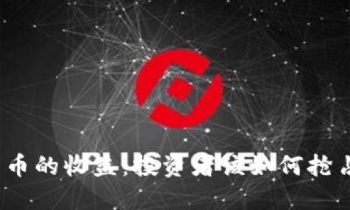 加密货币的收益：投资者该如何抢占先机？