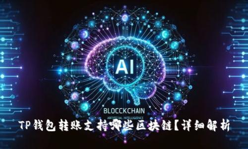 TP钱包转账支持哪些区块链？详细解析