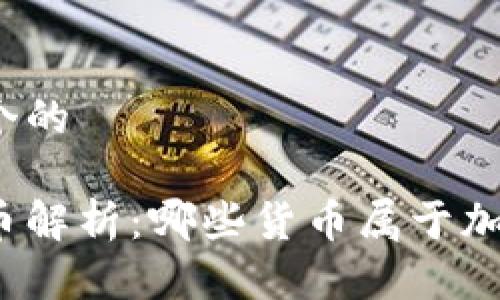 思考一个的

加密货币解析：哪些货币属于加密货物？