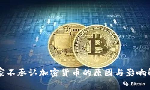 国家不承认加密货币的原因与影响解析